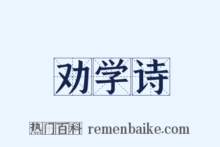 劝学诗是什么意思的图片